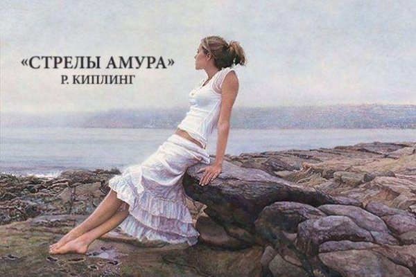 Киплинг Стрелы амура