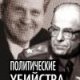 Politicheskie ubijstva. ZHertvy i zakazchiki
