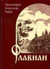 Флавиан