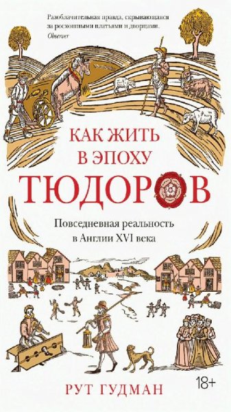 Рут Гудман - Как жить в эпоху Тюдоров