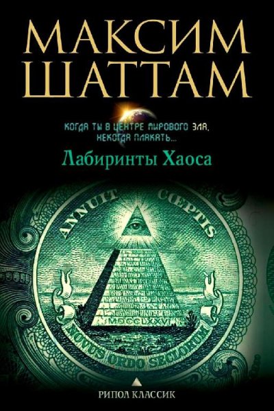 Лабиринты хаоса
