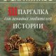 Shpargalka-dlya-lenivyh-lyubiteley-istorii