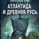 Aтлантида и Древняя Русь