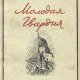 Молодая Гвардия