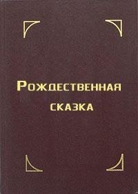 Rozhdestvennaja skazka