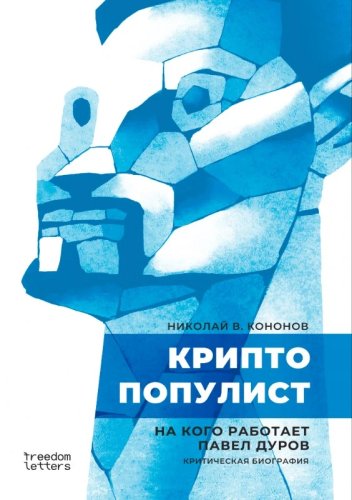 Криптопулист.На кого работает Павел Дуров.Критическая биогра