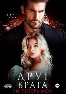 Лин Эви Друг брата. Ты теперь моя (2024)
