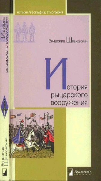 В. Шпаковский - История рыцарского вооружения