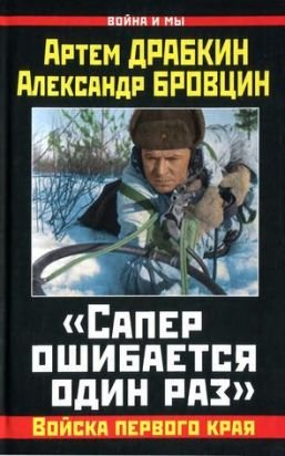 Сапер ошибается один раз. Войска переднего края