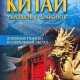 Китай - укрощение драконов. Духовные пои