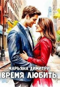 Димитри Марьяна Время любить (2025)