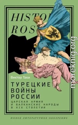 Царская армия и балканские народы в XIX столетии