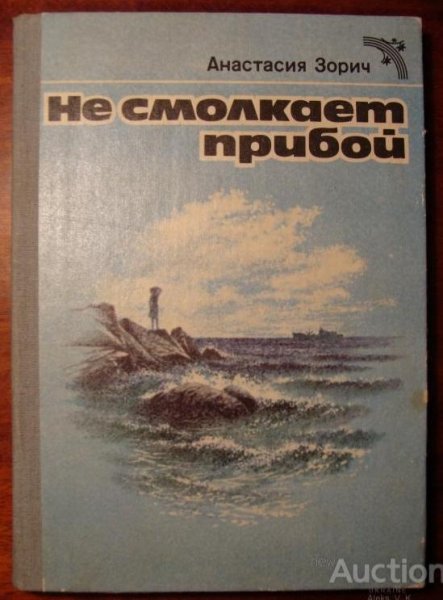 Анастасия Зорич &amp;quot;Не смолкает прибой&amp;quot;