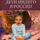 Белимов Геннадий. Дети индиго в России