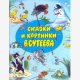 В.Сутеев.Сказка и картинки