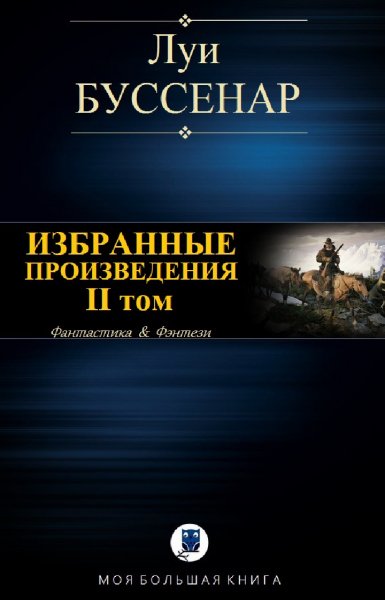 Луи Буссенар. Избранное. Том II