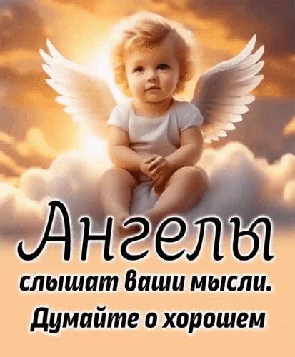 Angely-slyshat-vashi-mysli-dumajte-o-xoroshem