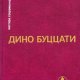 Дино Буццати - Избранное (fb2)