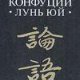 Lun yuj