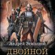 Любимчик богов-2. Двойной горизонт