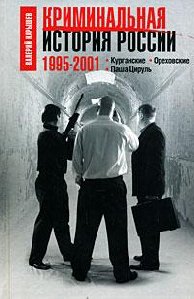 КРИМИНАЛЬНАЯ ИСТОРИЯ РОССИИ