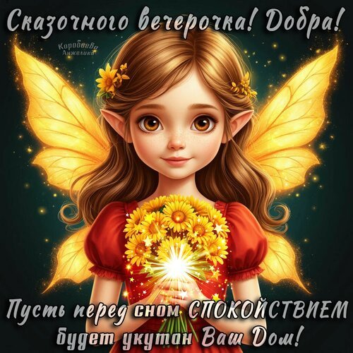 Открытка добрый вечер (1) (1)