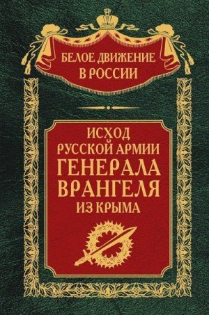 Волков С Исход Русской Армии генерала Врангеля из Крыма 2023