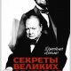 Хьюмс Джеймс. Секреты великих ораторов.