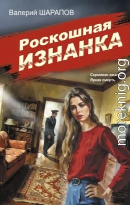 Роскошная изнанка