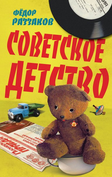 Родом из СССР