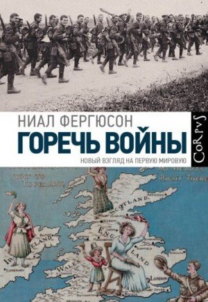 Фергюсон Горечь войны. Новый взгляд на Первую мировую (2019)