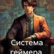 Рюмкин Сергей Система геймера. Том 1