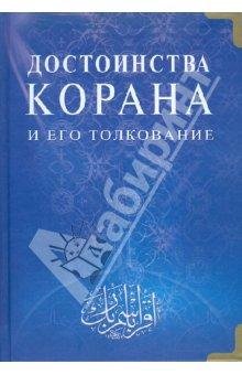 Достоинства Священного Корана