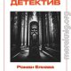 Лесной детектив