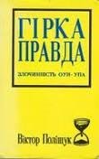Полищук Виктор. Горькая правда.