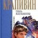 Владислав Крапивин - Тень каравеллы