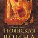 А. Савельев - Троянская война