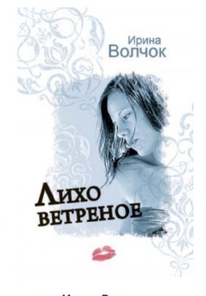 Волчок Ирина&amp;quot;Лихо ветреное&amp;quot;