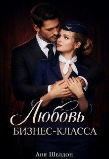Шелдон Аня Любовь бизнес-класса (2026)
