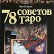 78 советов таро