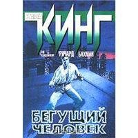 Бегущий человек