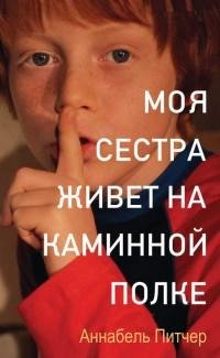 Анабель Питчер - Моя сестра живет на кам
