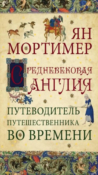Йен Мортимер - Средневековая Англия
