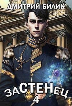 Дмитрий Билик Застенец. Цикл из 4 книг