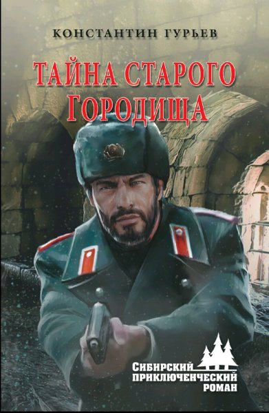 Гурьев Константин. Тайна старого городища