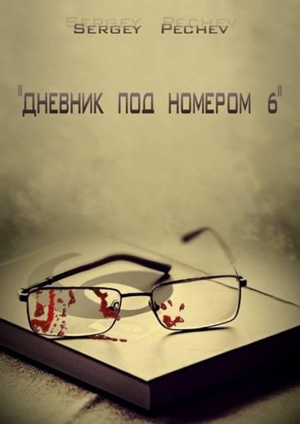 Печев-Дневник под номером шесть