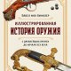 Павел фон Винклер. Иллюстрированная история оружия