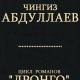 Абдуллаев Чингиз.Цикл Дронго . Книги 41-60