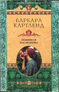 Барбара Картленд. Невинная наследница