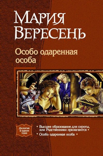 Особо одарённая особа.Дилогия